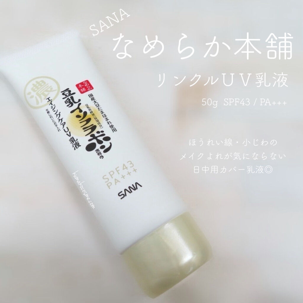 リンクルUV乳液/なめらか本舗/日焼け止めミルクを使ったクチコミ（1枚目）