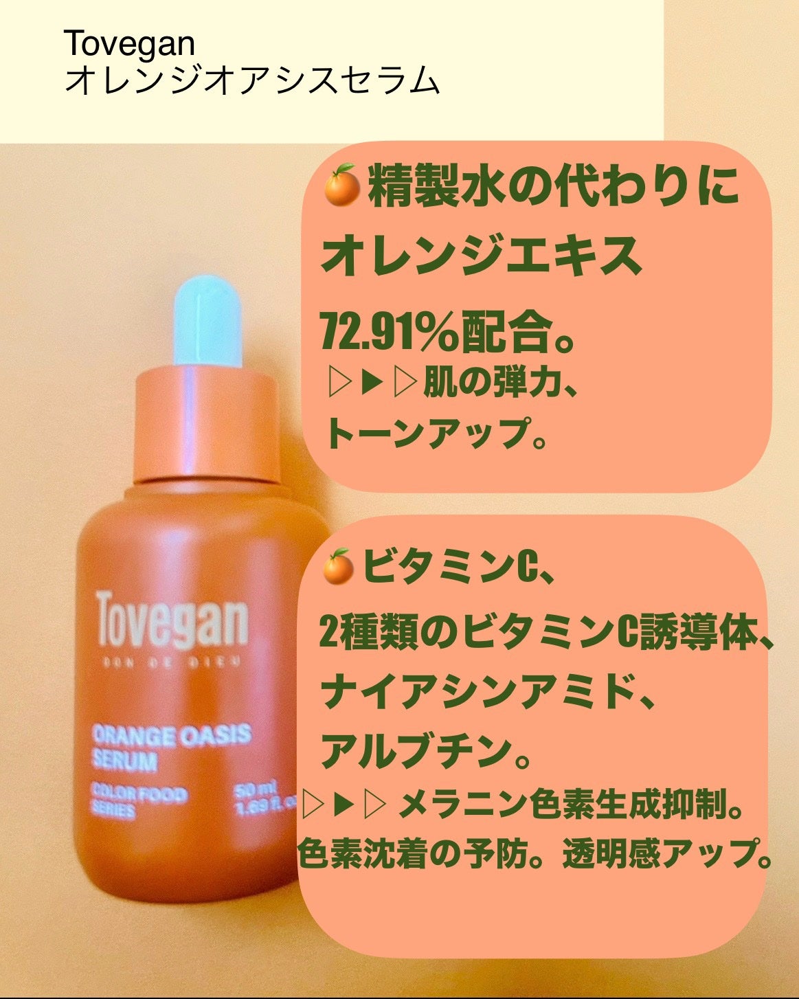カラーフードシリーズオレンジオアシスセラム/Tovegan/美容液を使ったクチコミ(3枚目)