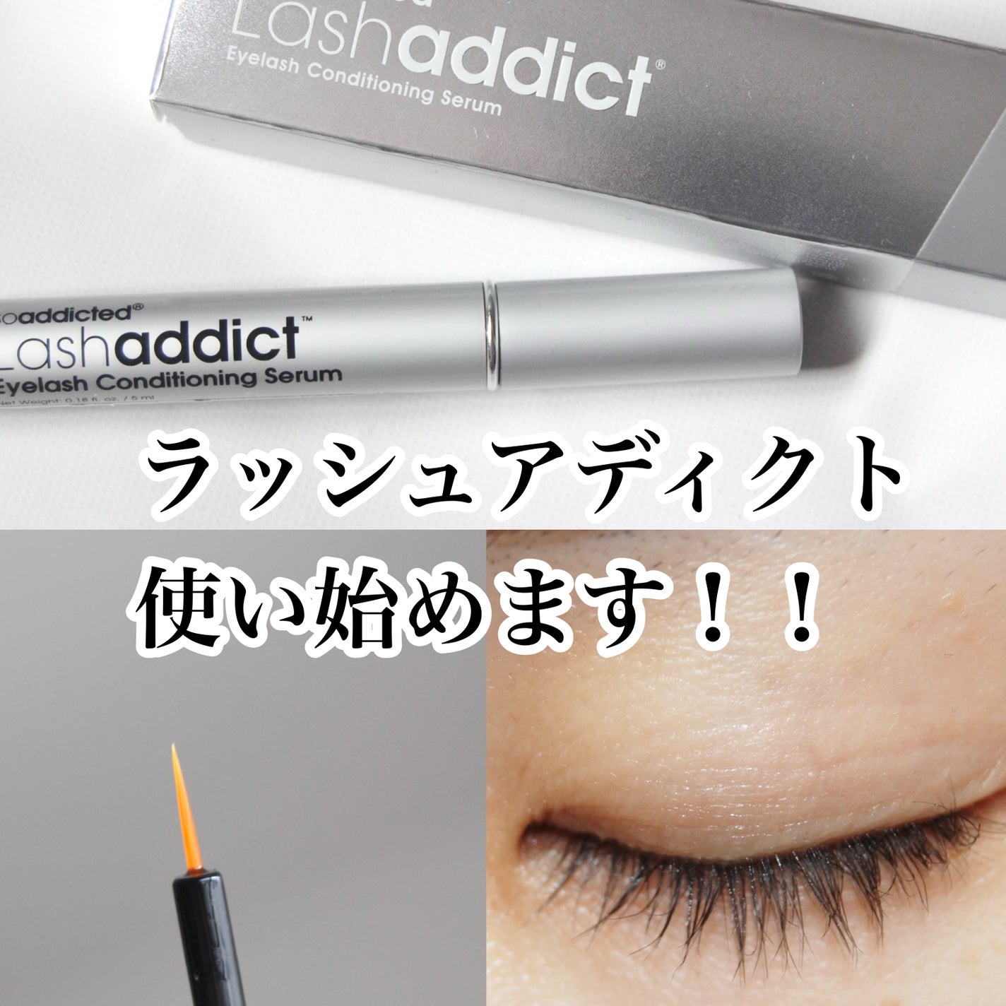 ラッシュアディクト アイラッシュコンディショニングセラム/soaddicted/まつげ美容液を使ったクチコミ(1枚目)