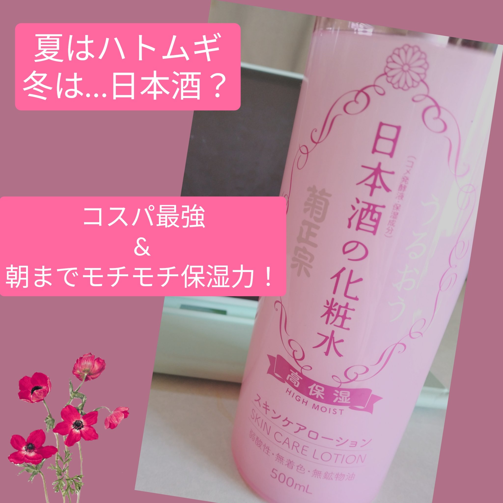 　こんばんは🌙祝日、嬉しいです😊
　今回は、カサカサ肌に何か潤いを！ということで購入した化粧水をご紹介します。

商品名:菊正宗　日本酒の化粧水 高保湿

感想
　化粧水は、ハトムギ化粧水を使っていたのですが、保湿力があまりなく、冬は越