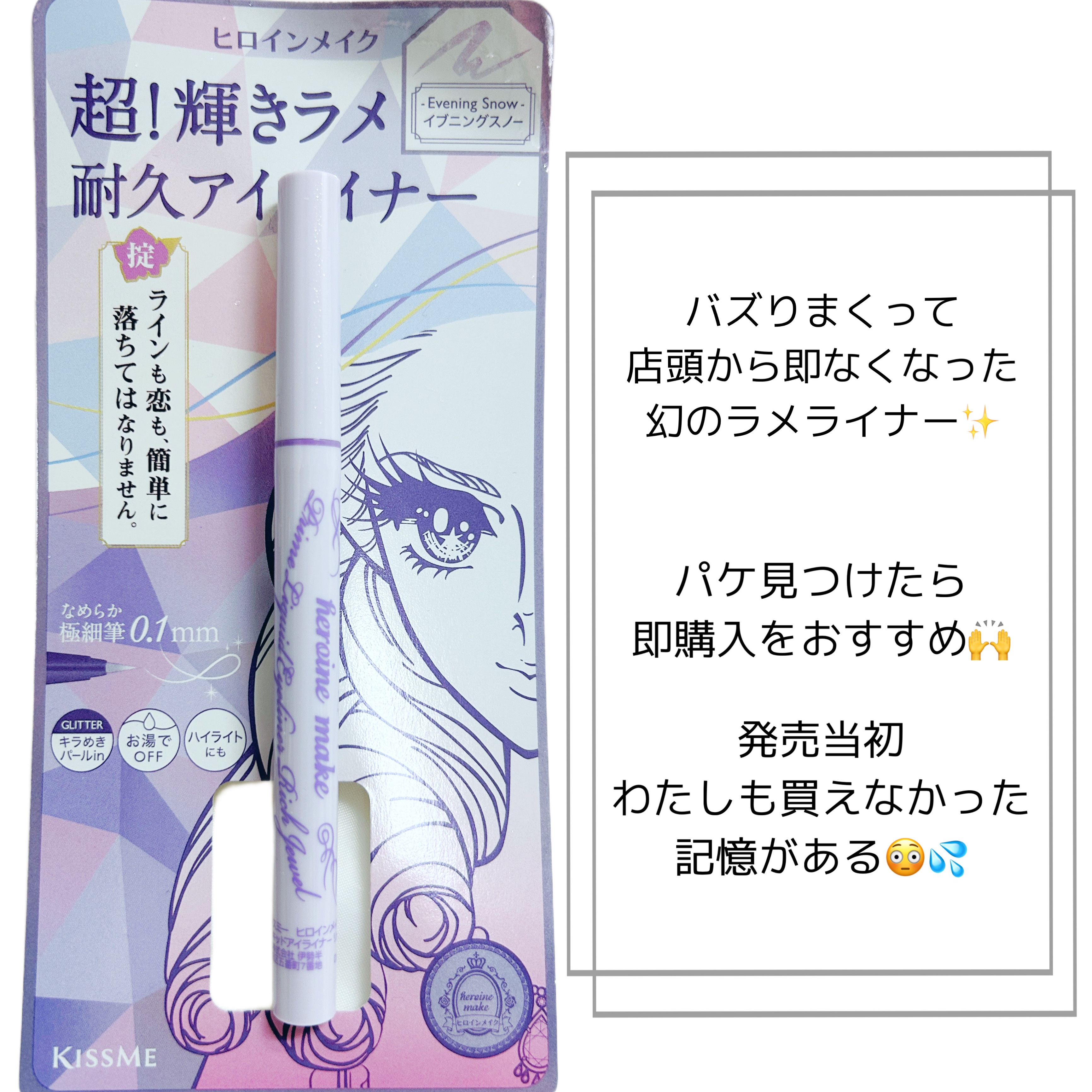 プライムリキッドアイライナー リッチジュエル 08 イブニングスノー/ヒロインメイク/リキッドアイライナーを使ったクチコミ（2枚目）