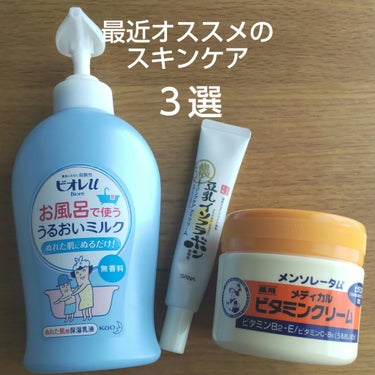 最近オススメのスキンケアコスメを紹介します

●ビオレu　お風呂で使う うるおいミルク 無香料
・伸びの良いボディミルク
・ポンプ式で気軽に使いやすい
・無香料で家族で使用できる

●なめらか本舗　リン