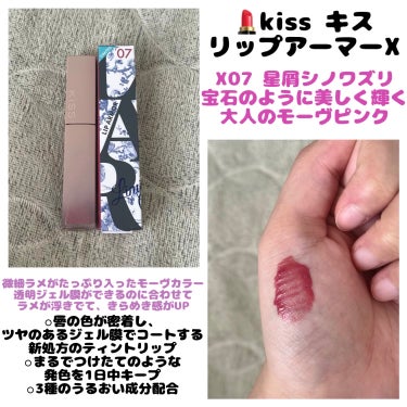 💄KiSS キス
　  リップアーマーⅩ
  　＊X07 星屑シノワズリ 限定色


微細ラメがたっぷり入ったモーヴカラー
透明ジェル膜ができるのに合わせて
ラメが浮きでて、きらめき感UP

唇の色が密