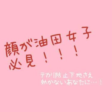 アベンヌ オイルコントロール ローション ACのクチコミ「顔が油田女子のみなさん（失礼なこと言ってすみません、何を隠そう私がそうなのです）！！
この化粧.....」（1枚目）