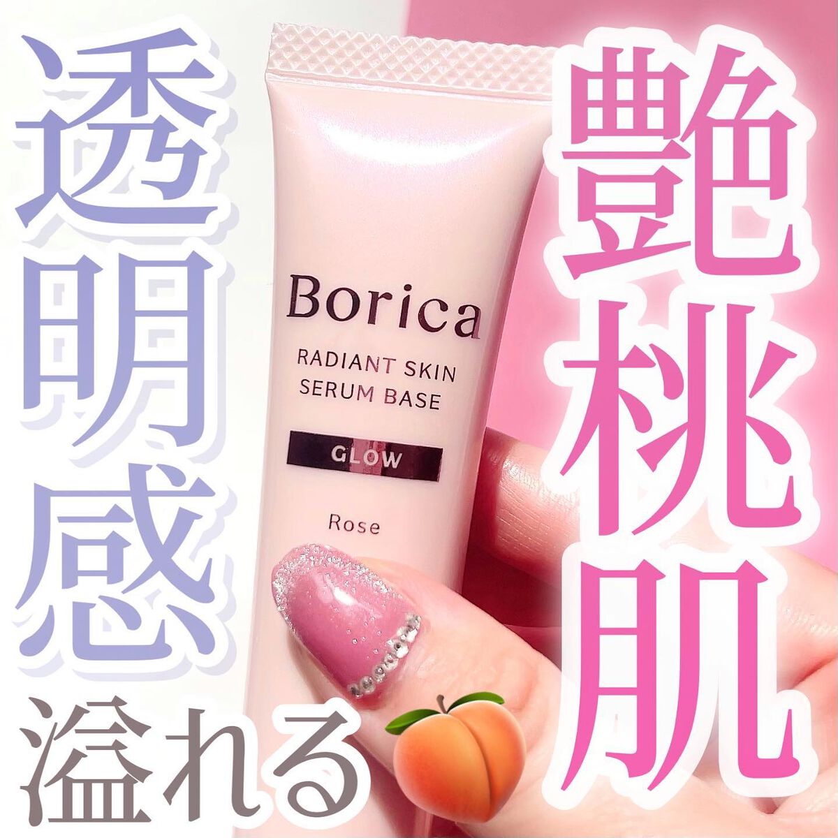 美容液ラディアントスキンベース/Borica/化粧下地を使ったクチコミ（1枚目）