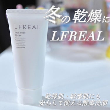 潤い保てる酵素洗顔🧼

薬用LFREAL フェイスウォッシュ

最近乾燥が気になり始めたので保湿力の高い洗顔を使っています🛁
ほとんど毎日メイクもするので毛穴汚れも心配です🫣なのでなるべく潤いを保ちつつ