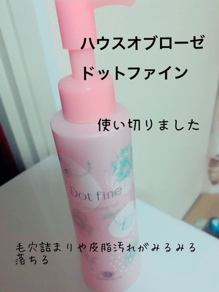 ドットファイン クレンジングオイル/ハウス オブ ローゼ/オイルクレンジングを使ったクチコミ(1枚目)