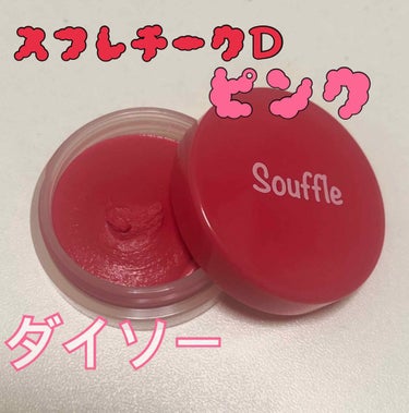 スフレチーク Souffle/DAISO/ジェル・クリームチークを使ったクチコミ（1枚目）