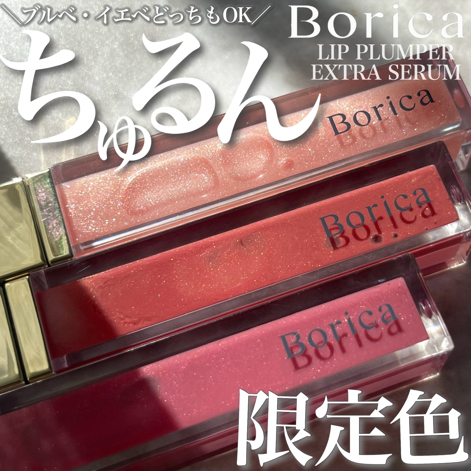 リッププランパーエクストラセラム/Borica/リッププランパーを使ったクチコミ（1枚目）