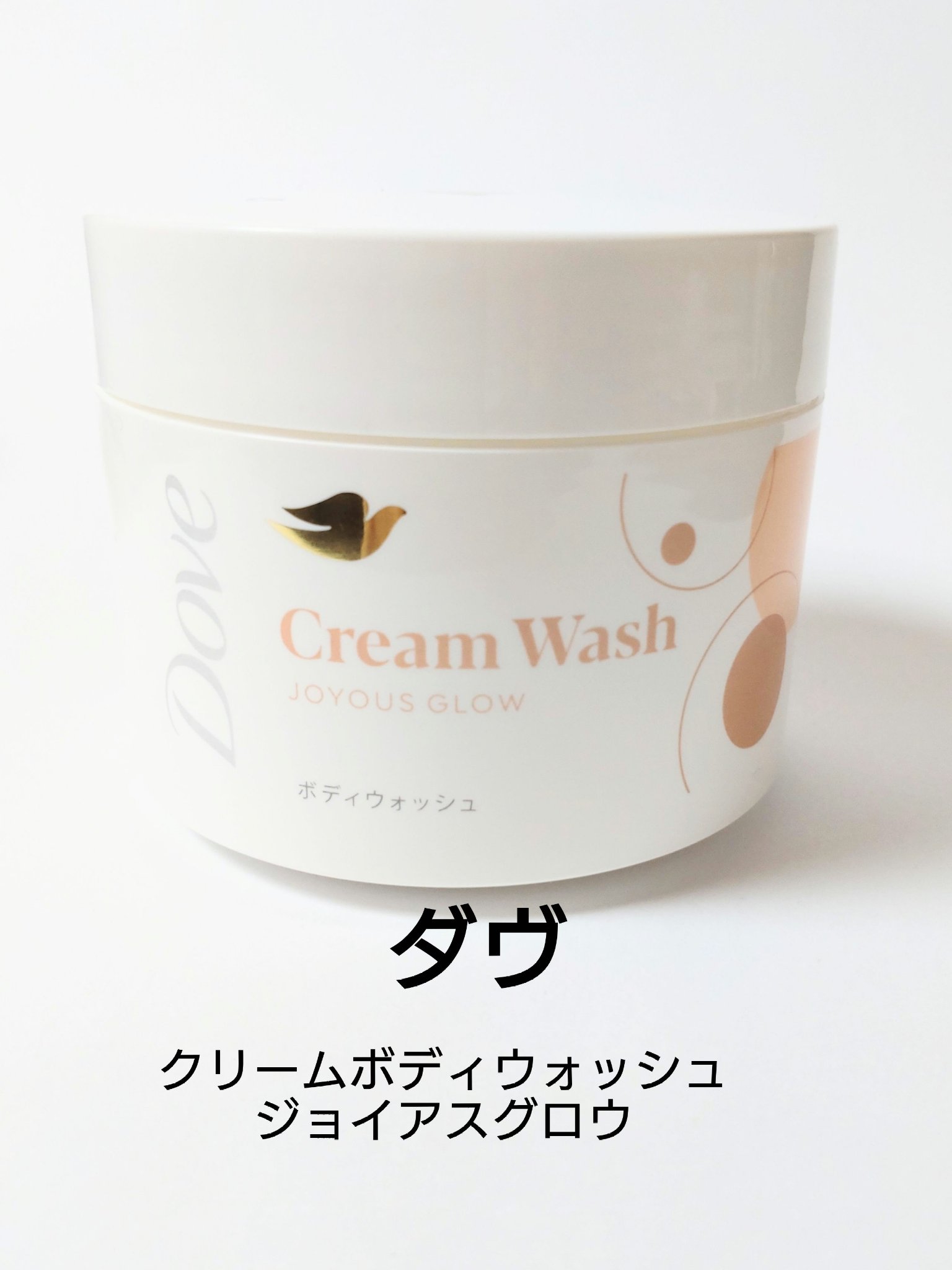 ダヴ クリームボディウォッシュ ジョイアスグロウ/ダヴ/ボディソープを使ったクチコミ（1枚目）