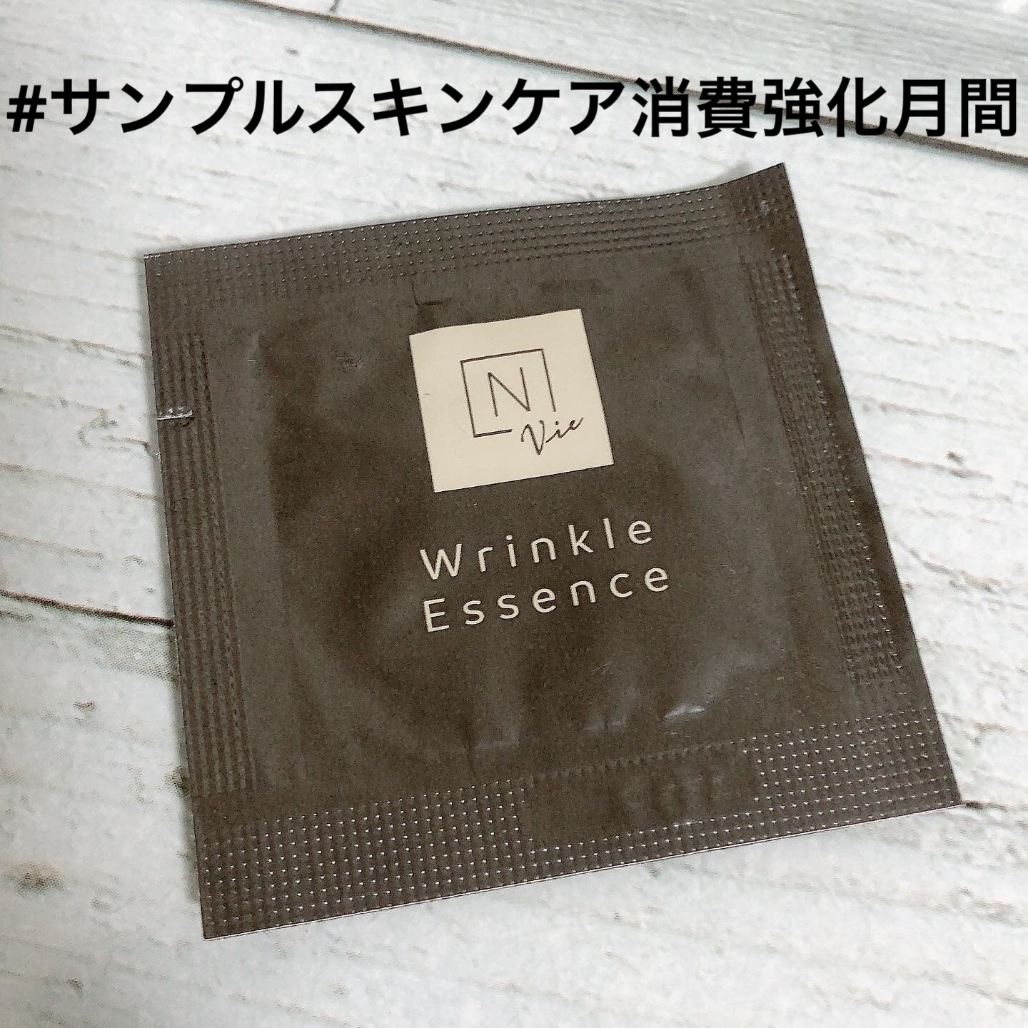 N organic Vie リンクルパックエッセンス/Ｎ organic/美容液を使ったクチコミ（1枚目）