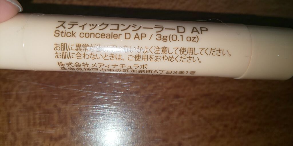 スティックコンシーラーD/DAISO/スティックコンシーラーを使ったクチコミ（3枚目）