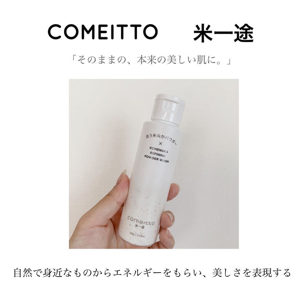 洗う米ぬかパウダー/米一途/洗顔パウダーを使ったクチコミ(1枚目)