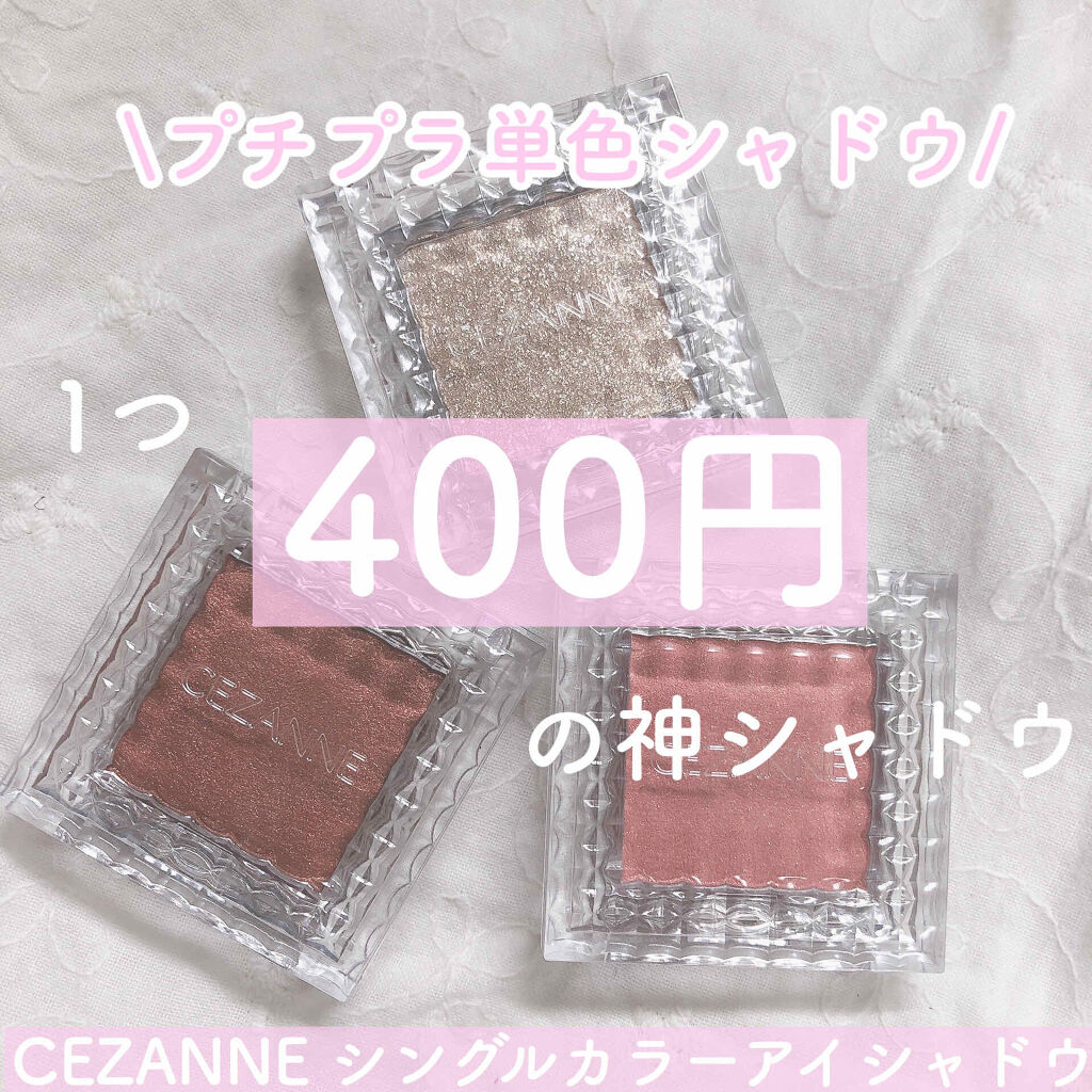 シングルカラーアイシャドウ/CEZANNE/単色アイシャドウを使ったクチコミ（1枚目）