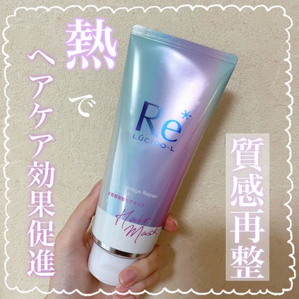 #質感再整ヘアマスク/ルシードエル/ヘアマスク・ヘアパックを使ったクチコミ(1枚目)