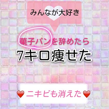 前回に引き続き、 今回は食生活を変えたことで得られたものについてご紹介します。

⚠️注意⚠️ 長文につき、ご理解のある方のみご覧下さい。

本題ですが、
以前私は毎朝菓子パンを食べていました。
高校時