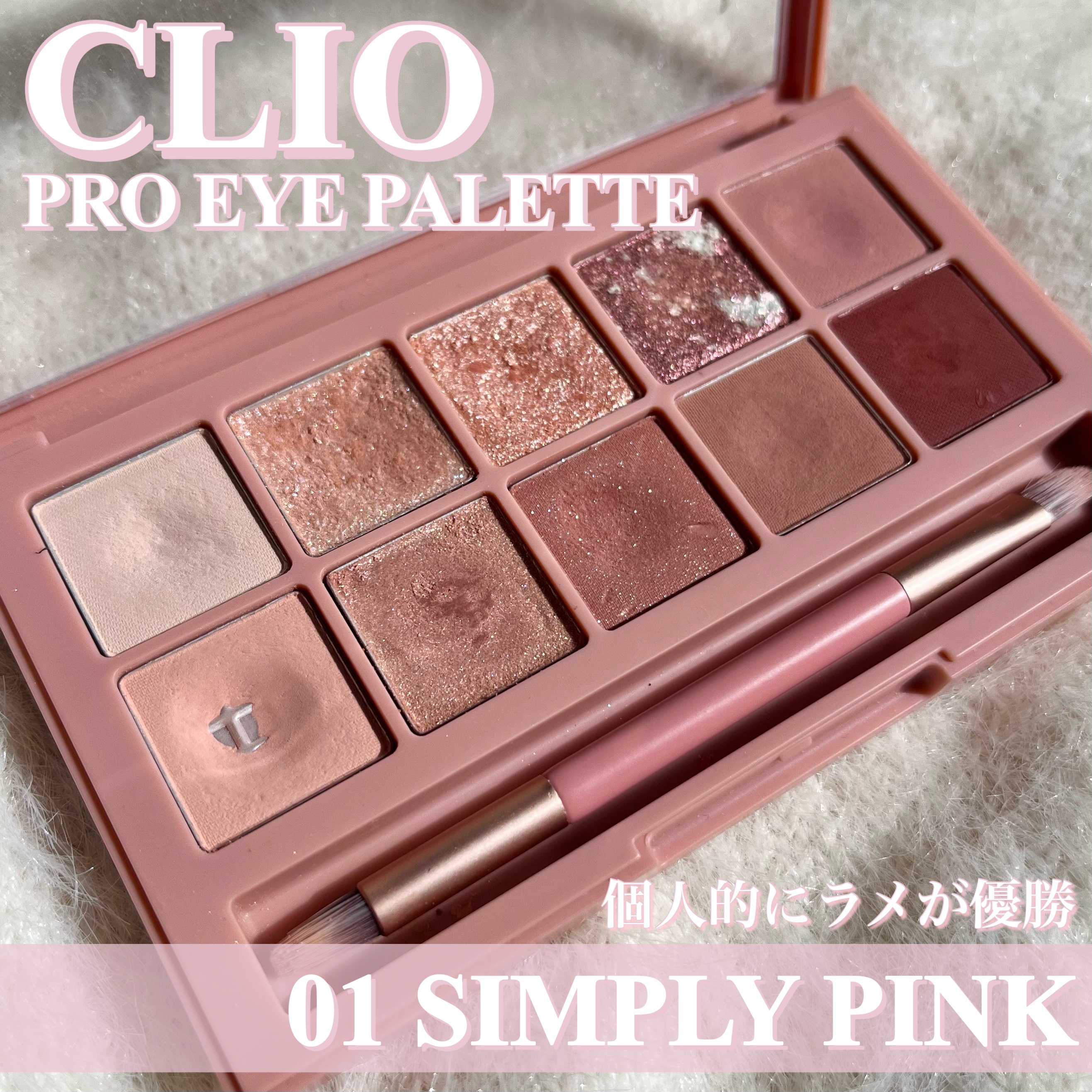 𓂃 CLIO
プロ アイ パレット　01 SIMPLY PINK

_____________________________________

自称イエベ秋だけどピンクメイクが好きだった
数年前にかなり使っていたアイシャドウです！

パ