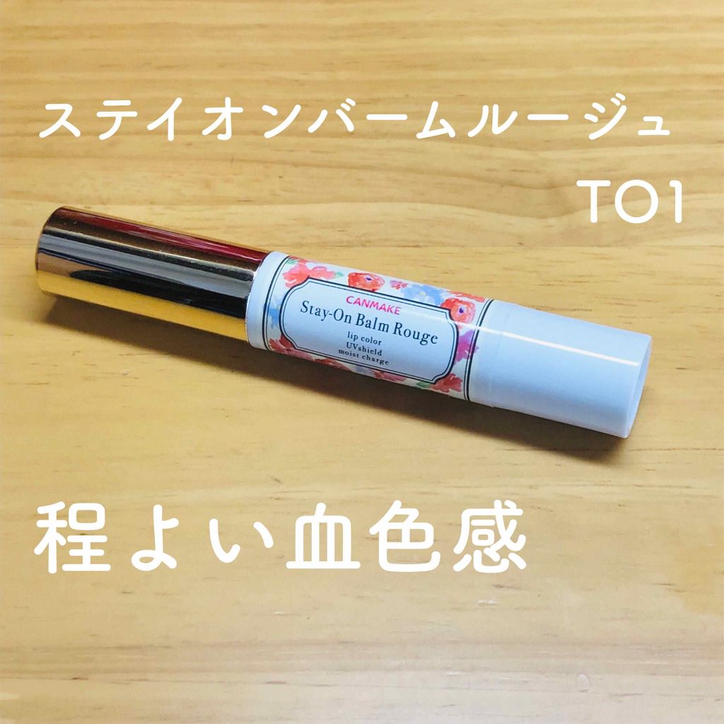 ステイオンバームルージュ/キャンメイク/口紅を使ったクチコミ（1枚目）