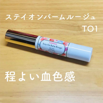 ステイオンバームルージュ/キャンメイク/口紅を使ったクチコミ(1枚目)