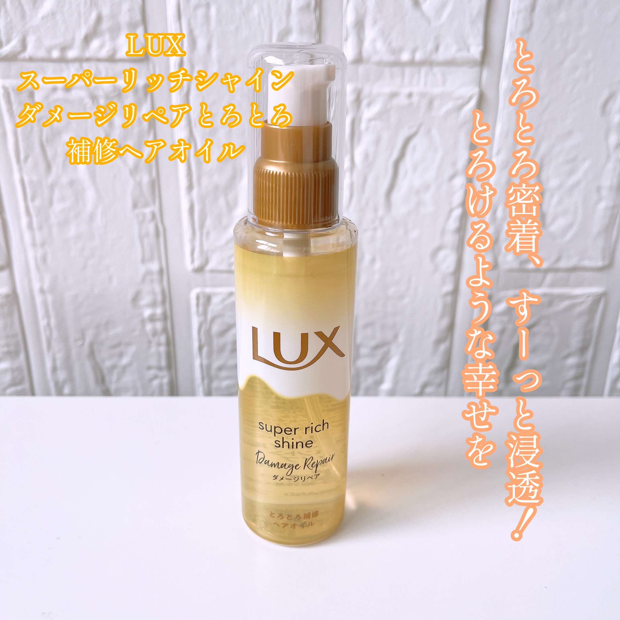 スーパーリッチシャイン ダメージリペア とろとろ補修ヘアオイル/LUX/ヘアオイルを使ったクチコミ（1枚目）