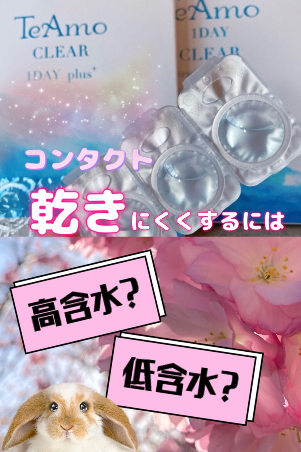 TeAmo クリアワンデーのクチコミ「自分に合ったコンタクトを選ぼう✨
高含水と低含水について、簡単ですがまとめてみました✍️

自.....」（1枚目）