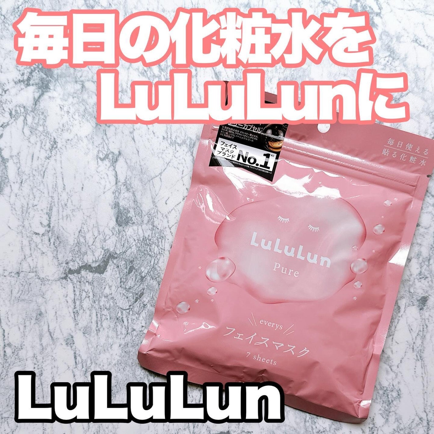 ルルルンピュア エブリーズ/ルルルン/シートマスク・パックを使ったクチコミ(1枚目)