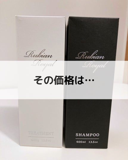 シャンプー/トリートメント/Rubian Royal/市販シャンプーを使ったクチコミ(3枚目)