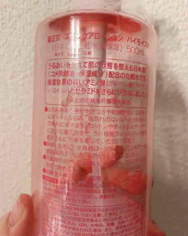 日本酒の化粧水 高保湿/菊正宗/化粧水を使ったクチコミ（2枚目）