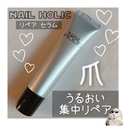リペア セラム/ネイルホリック/ネイルオイル・トリートメントを使ったクチコミ(1枚目)