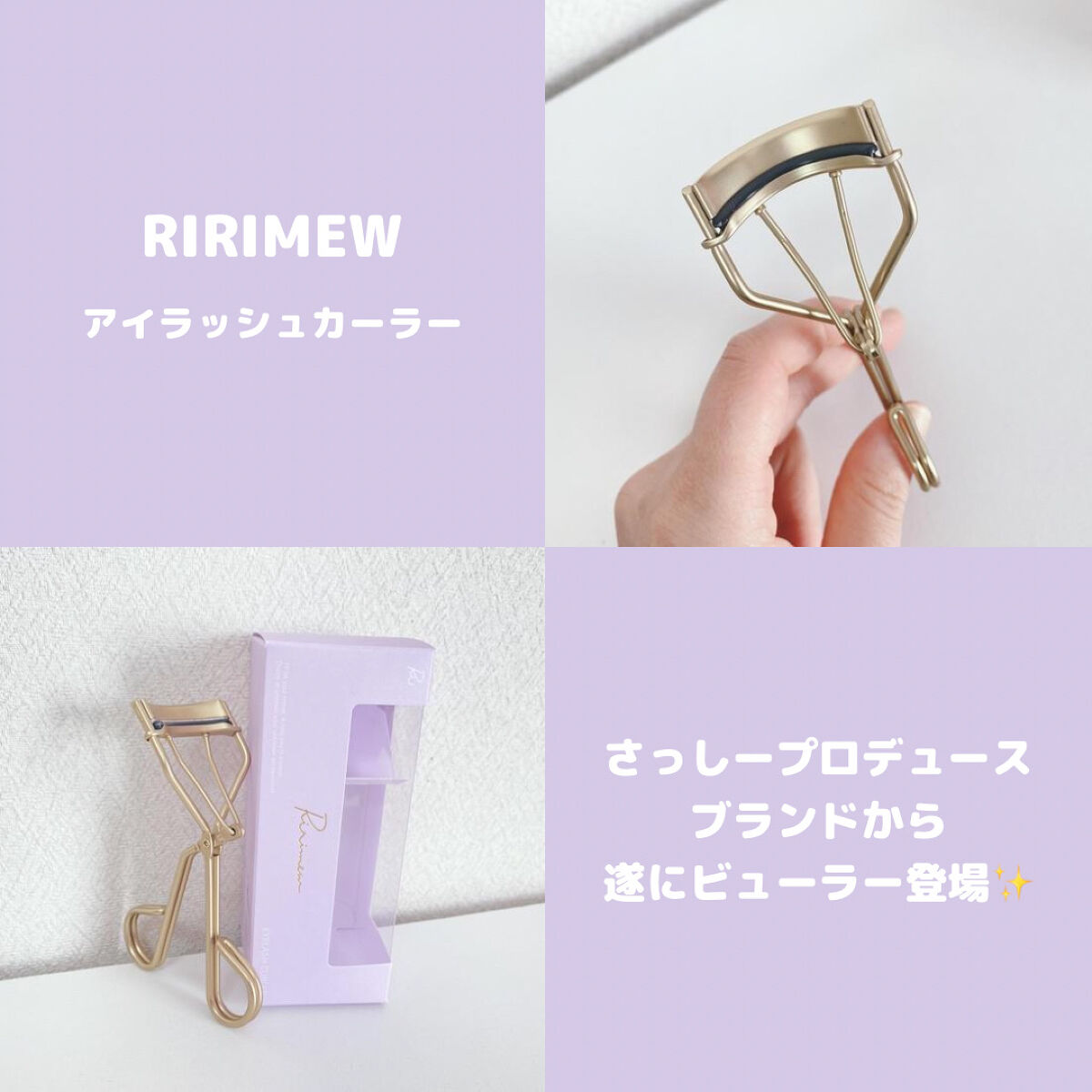 公式 Ririmew ビューラー リリミュウ アイラッシュカーラー ビューラー 指原莉乃プロデュースコスメ