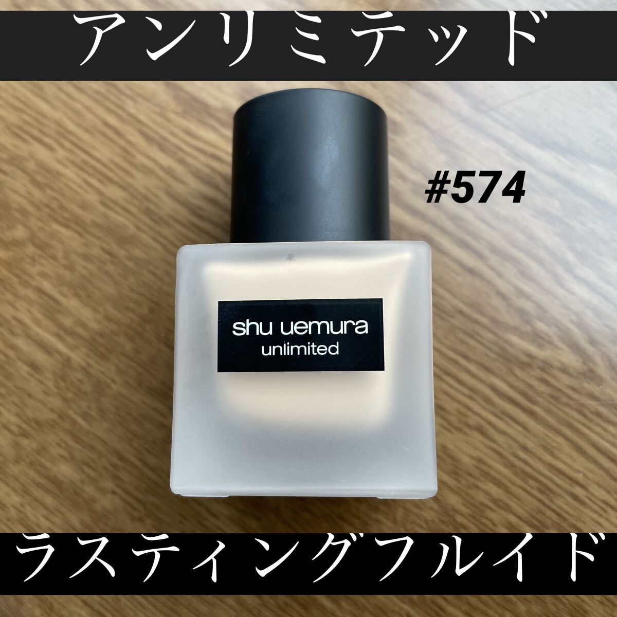 （旧）アンリミテッド ラスティング フルイド/shu uemura/リキッドファンデーションを使ったクチコミ（1枚目）