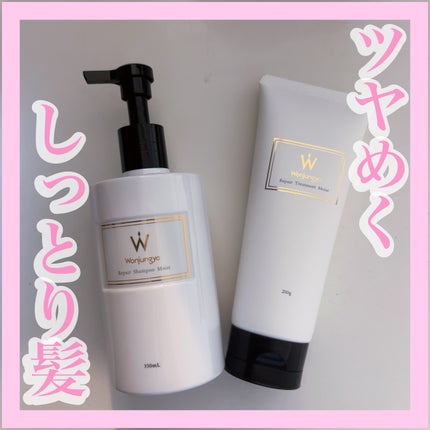 ウォンジョンヨ リペアシャンプー モイスト/リペアトリートメント モイスト/Wonjungyo/市販シャンプーを使ったクチコミ(1枚目)