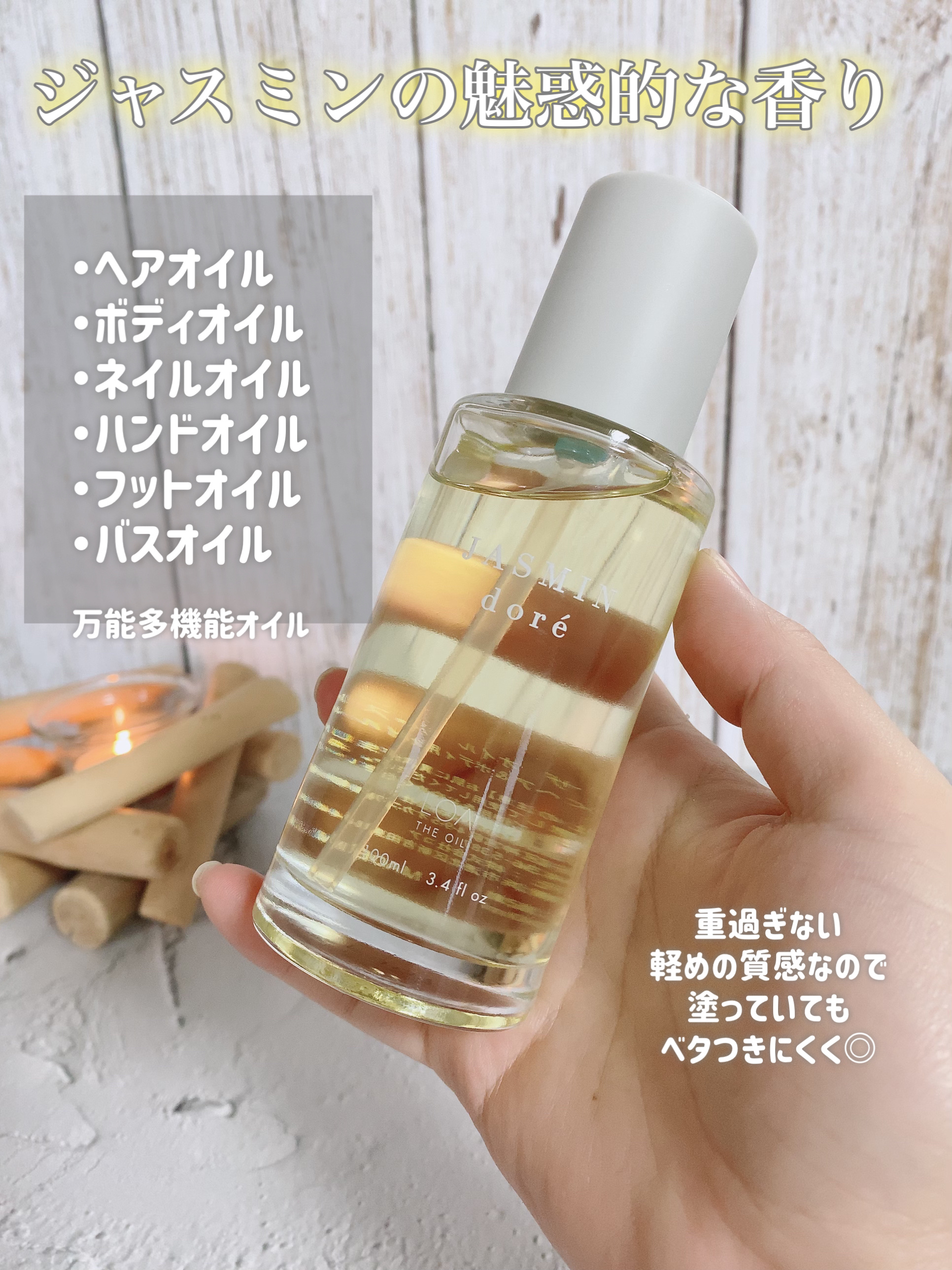 LOA The Oil JASMIN doré/LOA The Oil/ボディオイルを使ったクチコミ（2枚目）