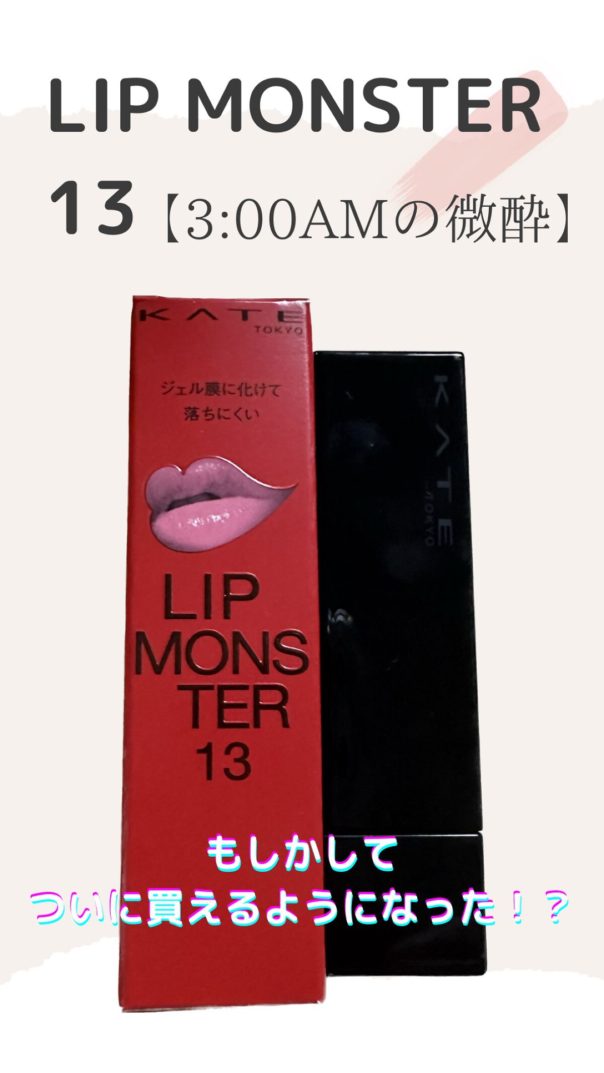ケイト リップモンスター/KATE/口紅を使ったクチコミ（1枚目）