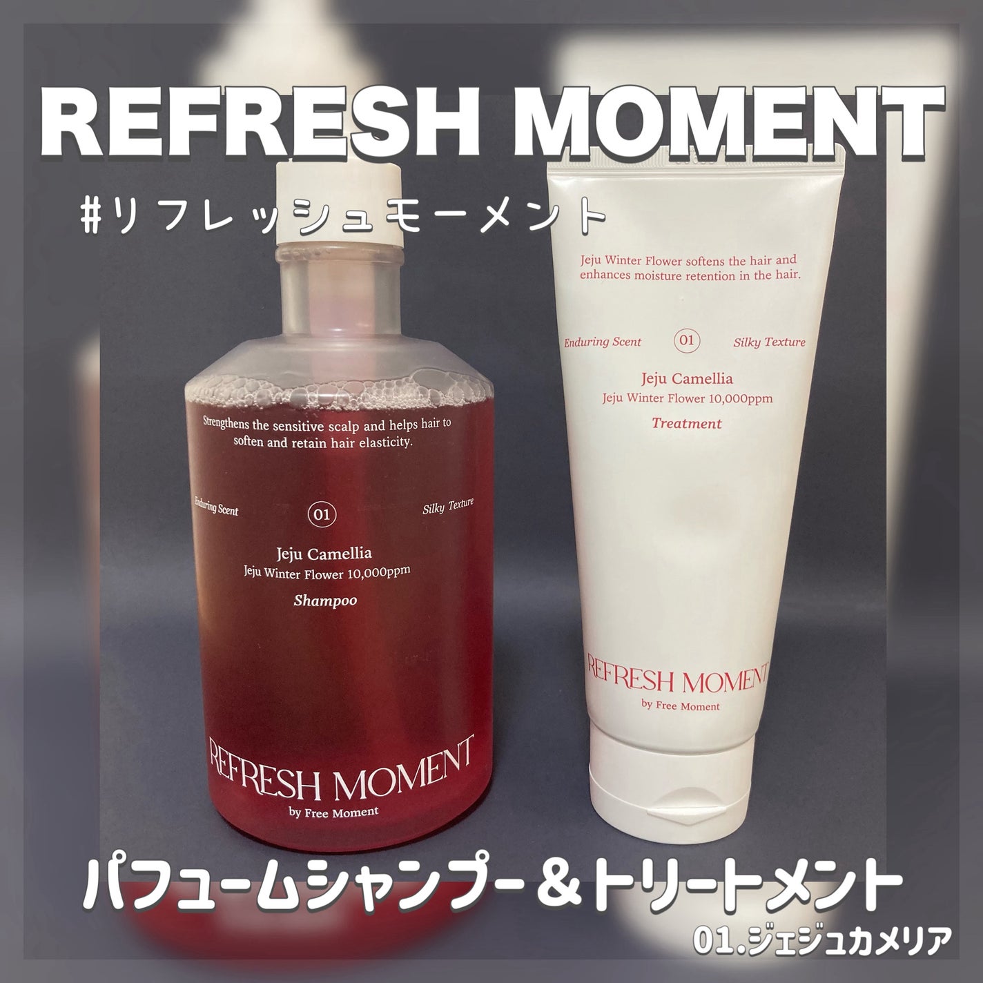 リフレッシュモーメントパフュームシャンプー/トリートメント Jeju Camellia/Free Moment /市販シャンプーを使ったクチコミ(1枚目)