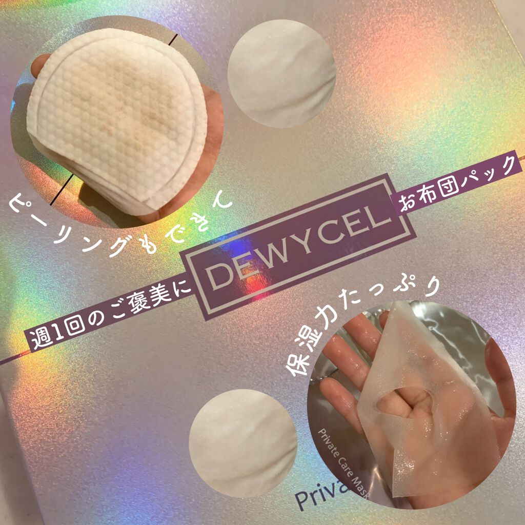 デュイセル プライベートケアマスク/DEWYCEL/シートマスク・パックを使ったクチコミ(1枚目)