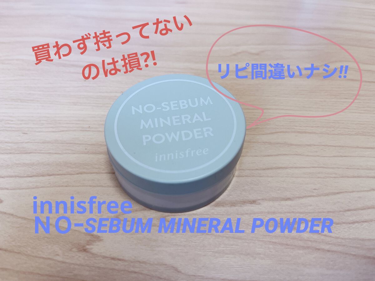 ノーセバム　ミネラルパウダー　N/innisfree/ルースパウダーを使ったクチコミ（1枚目）