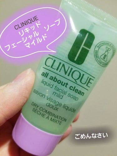 リキッド フェーシャル ソープ/CLINIQUE/その他洗顔料を使ったクチコミ（1枚目）