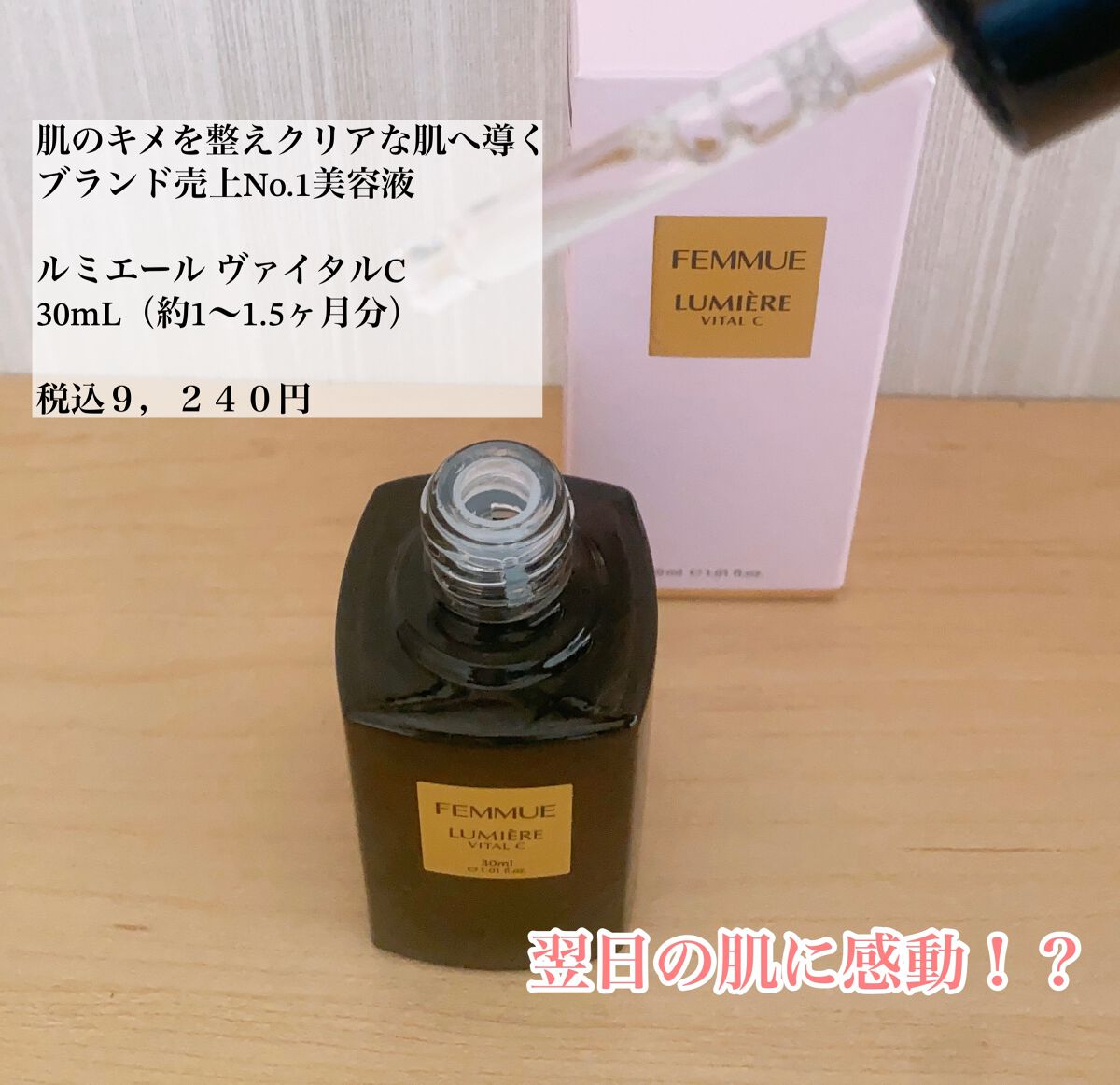 ルミエール ヴァイタルC/FEMMUE/ブースター・導入液を使ったクチコミ(2枚目)