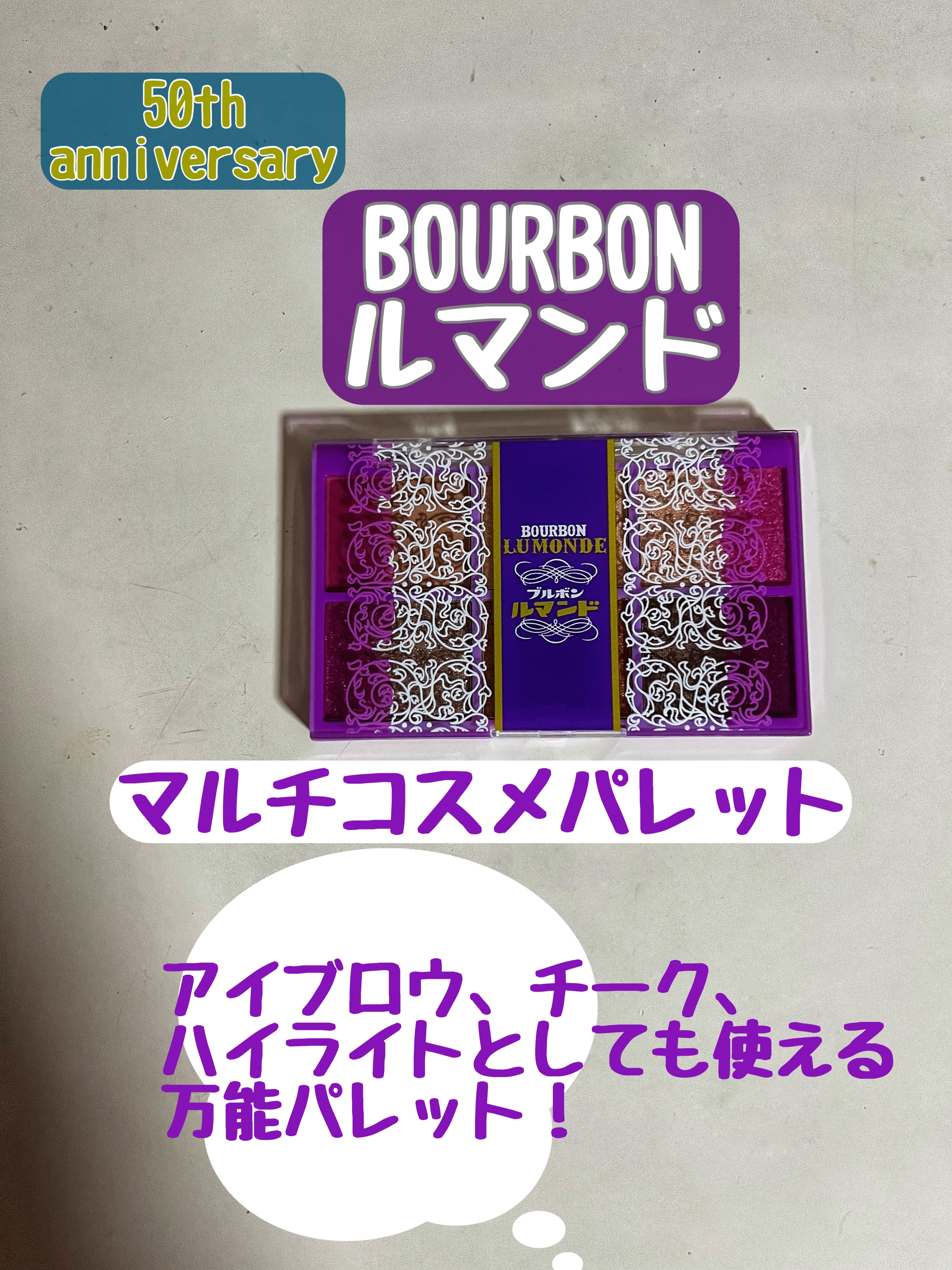 ルマンド 50th Anniversary マルチコスメパレット Book/宝島社/書籍を使ったクチコミ（1枚目）