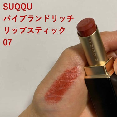 バイブラント リッチ リップスティック｜SUQQUの口コミ - SUQQU バイ ...