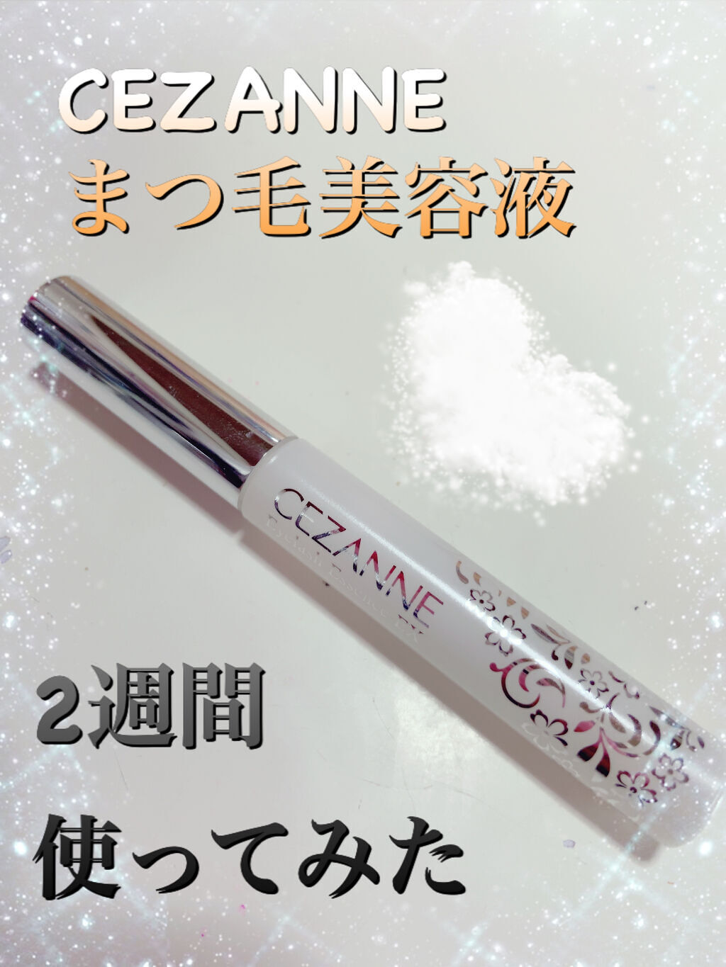 まつげ美容液EX/CEZANNE/まつげ美容液を使ったクチコミ（1枚目）