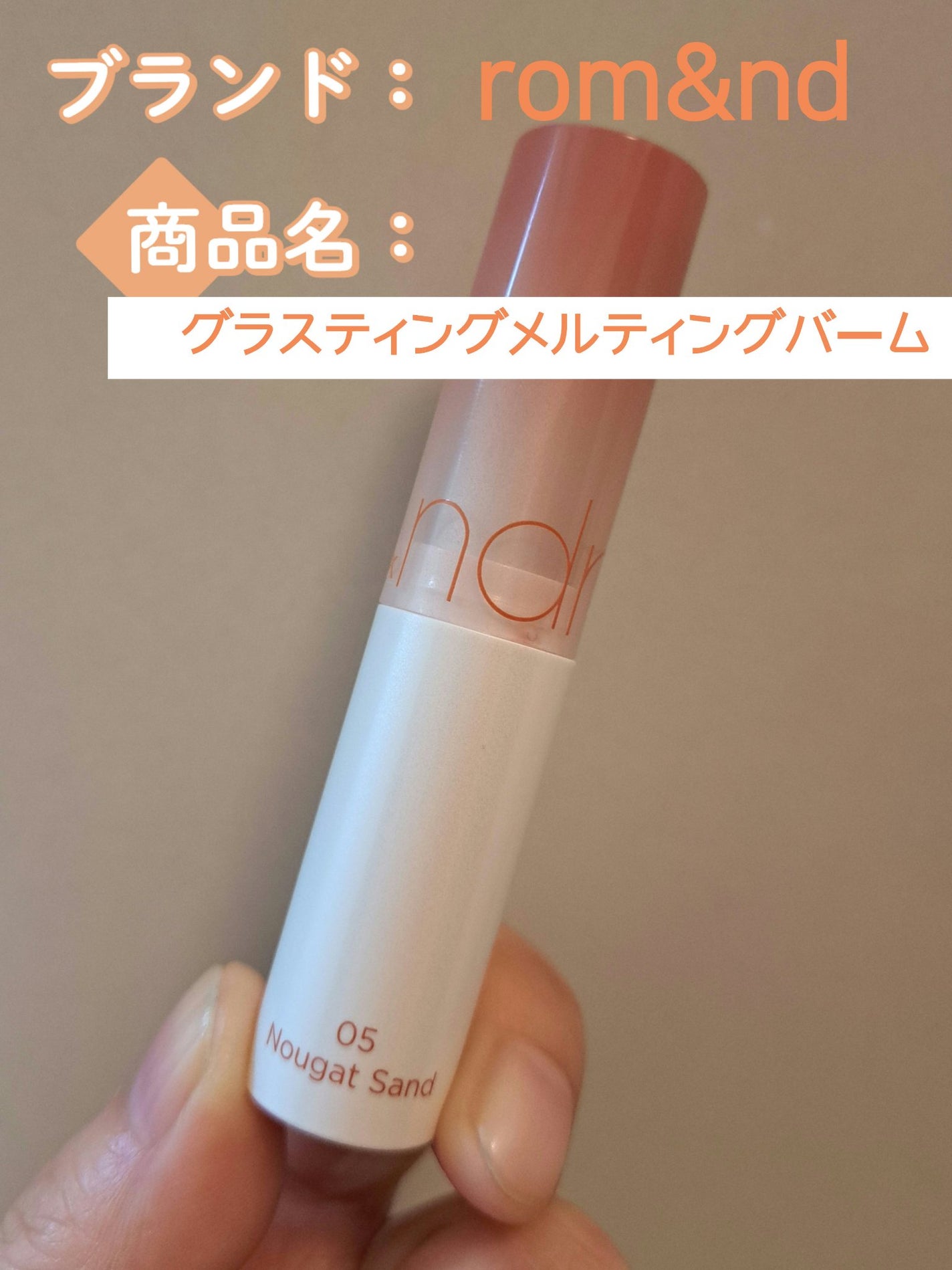グラスティングメルティングバーム/rom&nd/リップバームを使ったクチコミ(3枚目)