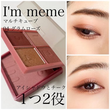 マルチキューブ/i’m meme/アイシャドウパレットを使ったクチコミ（1枚目）