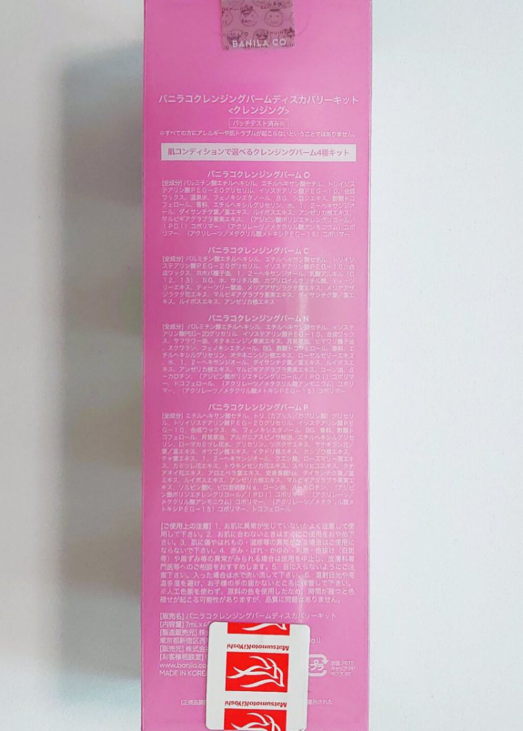バニラコクレンジングバーム ディスカバリーキット/BANILA CO/その他キットセットを使ったクチコミ（2枚目）