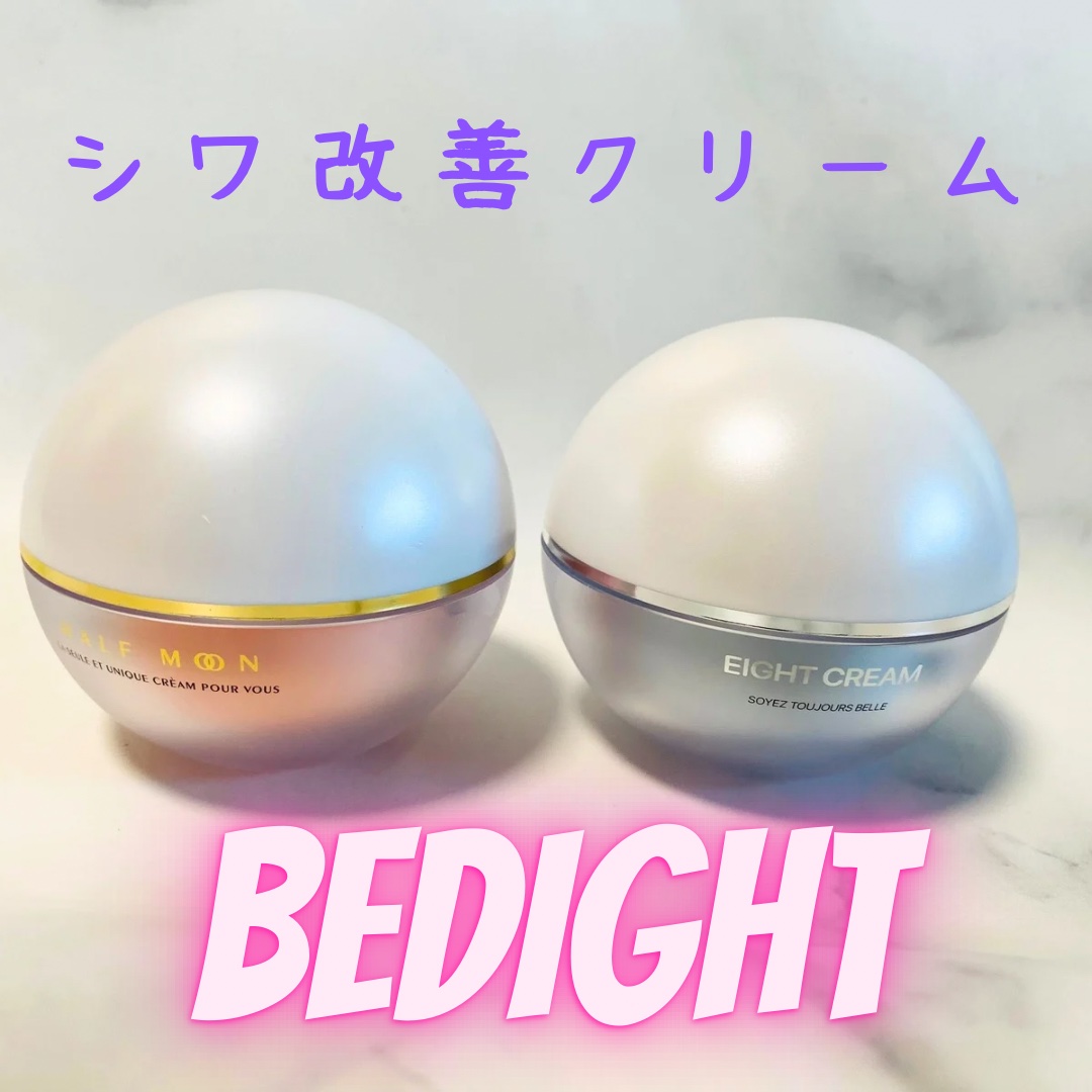 エイトクリーム/BEDIGHT/フェイスクリームを使ったクチコミ（1枚目）