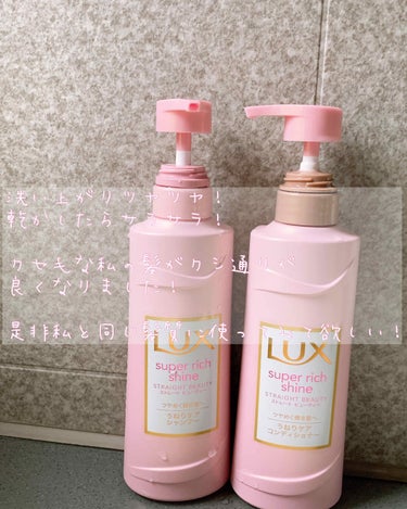 スーパーリッチシャイン ストレート＆ビューティー うねりケアシャンプー／コンディショナー/LUX/シャンプー・コンディショナーを使ったクチコミ（3枚目）