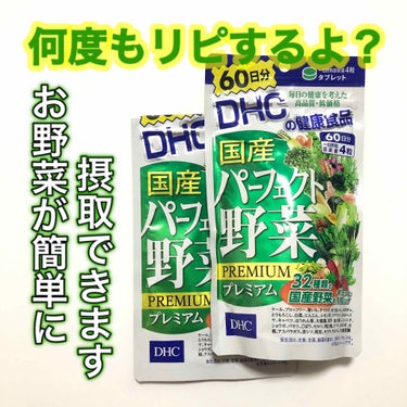 国産パーフェクト野菜 プレミアム/DHC/健康サプリメントを使ったクチコミ（1枚目）