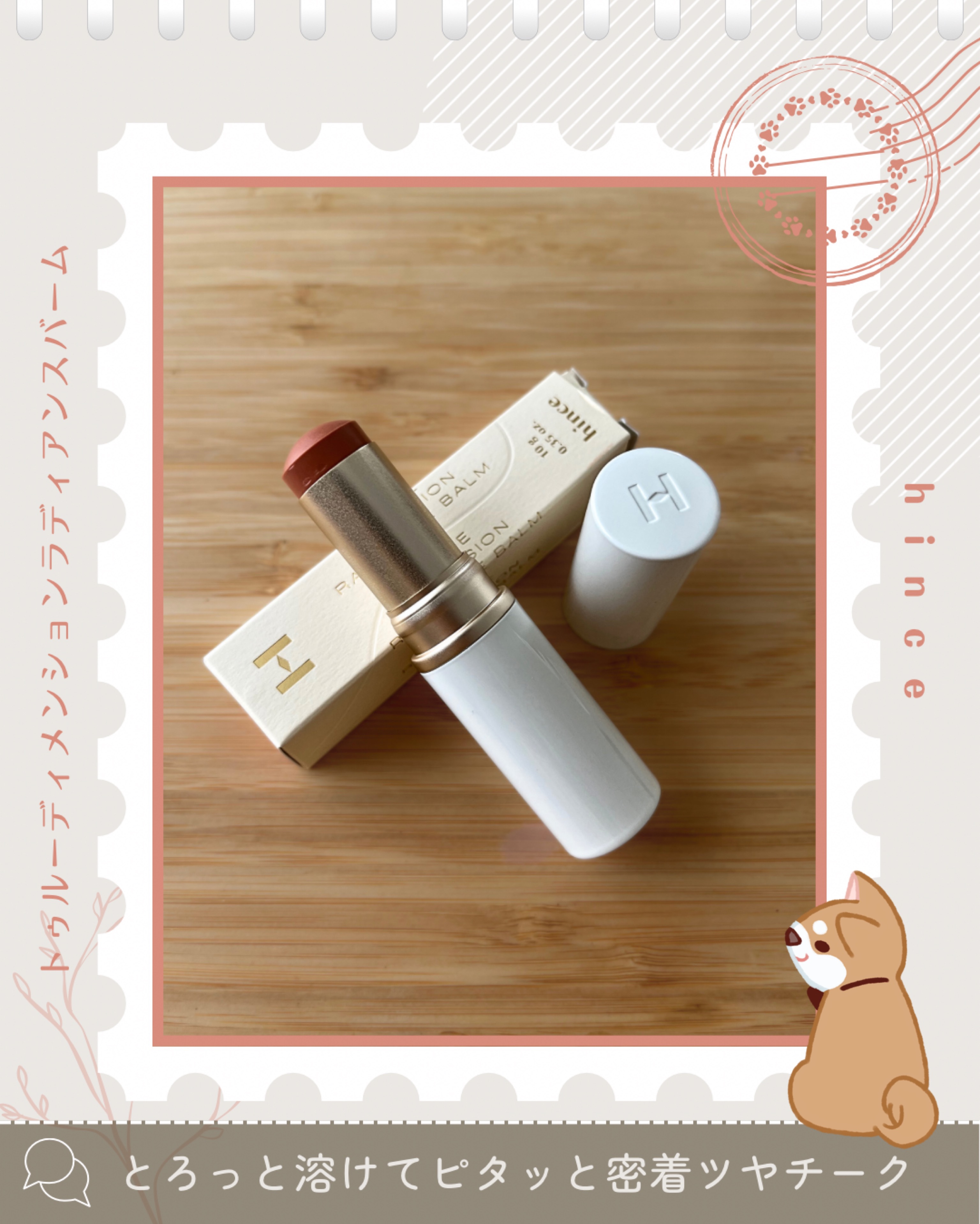 トゥルーディメンションラディアンスバーム/hince/スティックハイライトを使ったクチコミ（1枚目）