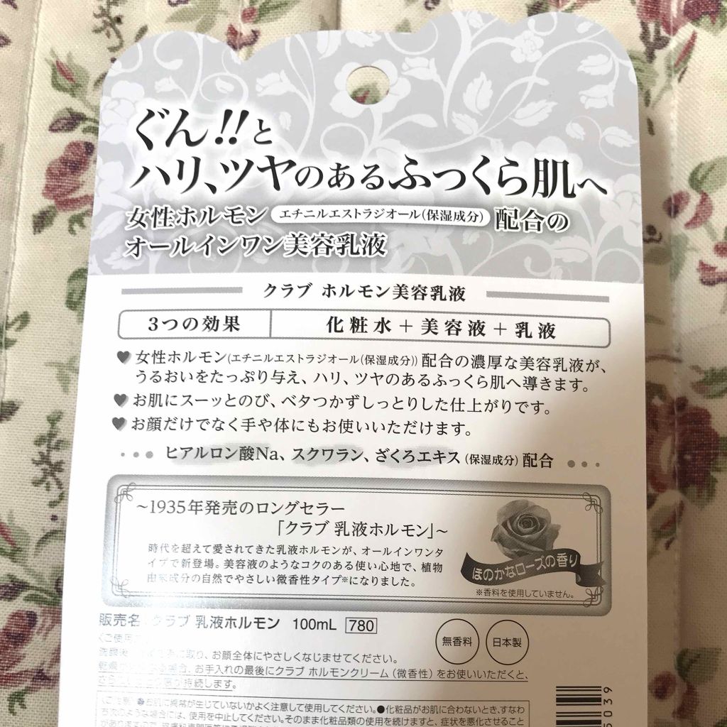 ホルモン美容乳液/クラブ/オールインワン化粧品を使ったクチコミ（2枚目）